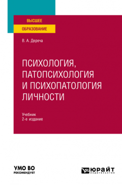 Книга Психология, патопсихология и психопатология личности 2-е изд., испр. и доп. Учебник для вузов на ReadRate.com книга Психология, патопсихология и психопатология личности 2-е изд., испр. и доп. Учебник для вузов