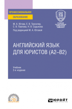 Книга Английский язык для юристов (A2–B2) 2-е изд., пер. и доп. Учебник для СПО на ReadRate.com книга Английский язык для юристов (A2–B2) 2-е изд., пер. и доп. Учебник для СПО