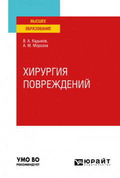 Книга Хирургия повреждений. Учебное пособие для вузов на ReadRate.com книга Хирургия повреждений. Учебное пособие для вузов