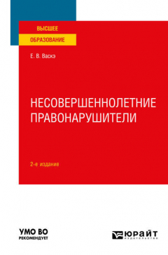 Книга Несовершеннолетние правонарушители 2-е изд., испр. и доп. Учебное пособие для вузов на ReadRate.com книга Несовершеннолетние правонарушители 2-е изд., испр. и доп. Учебное пособие для вузов