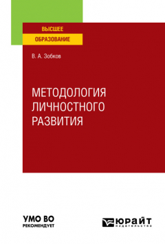 Книга Методология личностного развития. Учебное пособие для вузов на ReadRate.com книга Методология личностного развития. Учебное пособие для вузов