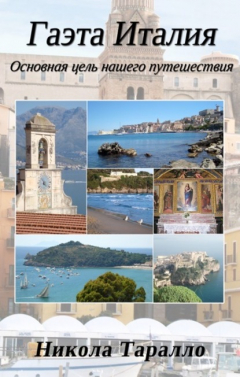 Книга Gaeta, Italy: The Ultimate Travel Destination (Russian Edition) на ReadRate.com книга Gaeta, Italy: The Ultimate Travel Destination (Russian Edition)