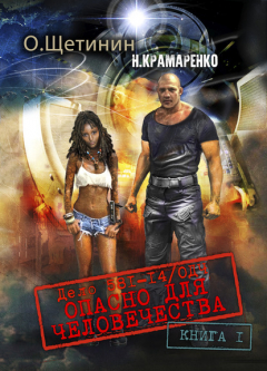 Книга Дело 581-14/ОДЧ Опасно для человечества. Книга 1 на ReadRate.com книга Дело 581-14/ОДЧ Опасно для человечества. Книга 1