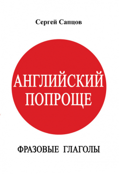Книга Английский попроще. Фразовые глаголы на ReadRate.com книга Английский попроще. Фразовые глаголы