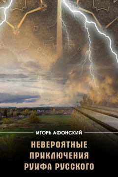 Книга Невероятные приключения Руифа Русского на ReadRate.com книга Невероятные приключения Руифа Русского