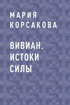 книга Вивиан. Истоки силы