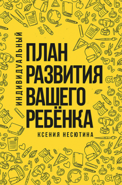 Книга Индивидуальный план развития вашего ребенка на ReadRate.com книга Индивидуальный план развития вашего ребенка
