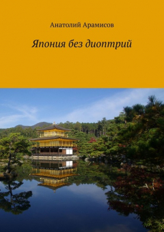Книга Япония без диоптрий на ReadRate.com книга Япония без диоптрий