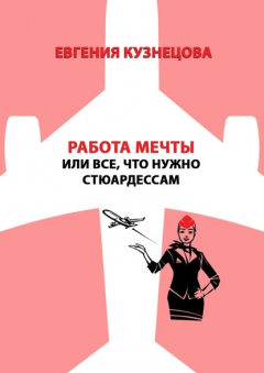 Книга Работа мечты, или Все, что нужно стюардессам на ReadRate.com книга Работа мечты, или Все, что нужно стюардессам