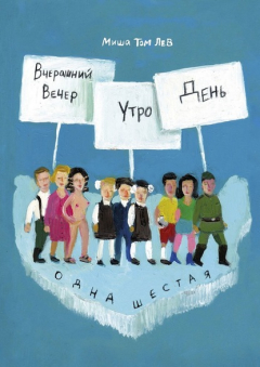 Книга Вчерашний вечер, утро, день на ReadRate.com книга Вчерашний вечер, утро, день