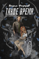 книга Такое время