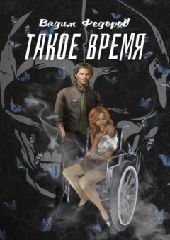 Книга Такое время на ReadRate.com книга Такое время
