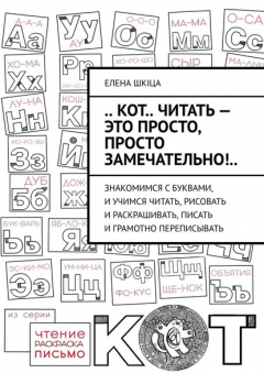Книга .. КОТ.. читать – это ПРОСТО, просто ЗАМЕЧАТЕЛЬНО!.. Знакомимся с буквами, и учимся читать, рисовать и раскрашивать, писать и грамотно переписывать на ReadRate.com книга .. КОТ.. читать – это ПРОСТО, просто ЗАМЕЧАТЕЛЬНО!.. Знакомимся с буквами, и учимся читать, рисовать и раскрашивать, писать и грамотно переписывать