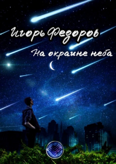Книга На окраине неба на ReadRate.com книга На окраине неба