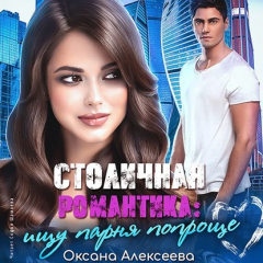 Книга Столичная романтика: ищу парня попроще на ReadRate.com книга Столичная романтика: ищу парня попроще