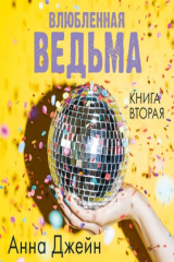 книга Влюблённая ведьма