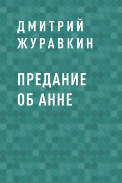 Книга Предание об Анне на ReadRate.com книга Предание об Анне