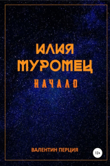 книга Илия Муромец. Начало