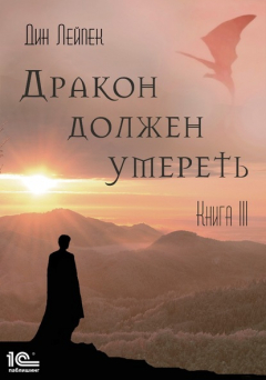 Книга Дракон должен умереть. Книга III на ReadRate.com книга Дракон должен умереть. Книга III