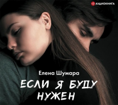 Книга Если я буду нужен на ReadRate.com книга Если я буду нужен