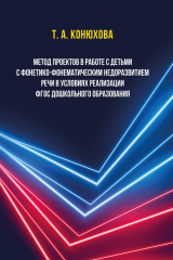 книга Метод проектов в работе с детьми с фонетико-фонематическим недоразвитием речи в условиях реализации ФГОС дошкольного образования