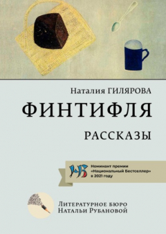 Книга Финтифля. Рассказы на ReadRate.com книга Финтифля. Рассказы