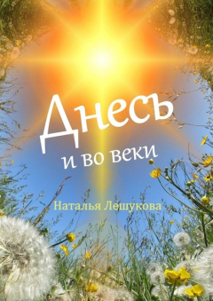 Книга Днесь и во веки. Рассказы, стихи, сказки на ReadRate.com книга Днесь и во веки. Рассказы, стихи, сказки