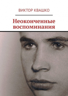 Книга Неоконченные воспоминания на ReadRate.com книга Неоконченные воспоминания