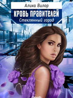 Книга Кровь правителей. Стеклянный город на ReadRate.com книга Кровь правителей. Стеклянный город