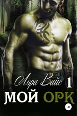 Книга Мой орк на ReadRate.com книга Мой орк