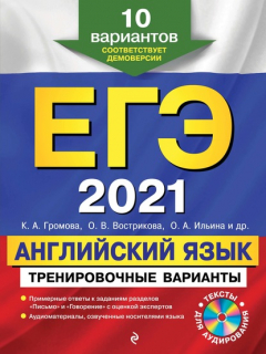 Книга ЕГЭ-2021. Английский язык. Тренировочные варианты. 10 вариантов (+MP3) на ReadRate.com книга ЕГЭ-2021. Английский язык. Тренировочные варианты. 10 вариантов (+MP3)
