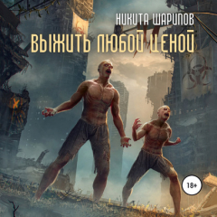 Книга Выжить любой ценой. Часть вторая на ReadRate.com книга Выжить любой ценой. Часть вторая