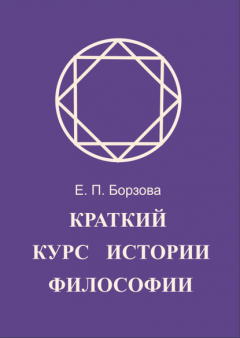 Книга Краткий курс истории философии на ReadRate.com книга Краткий курс истории философии