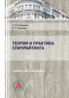 Книга Теория и практика спичрайтинга на ReadRate.com книга Теория и практика спичрайтинга