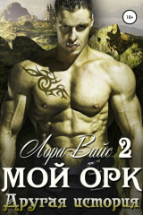 книга Мой орк 2. Другая история
