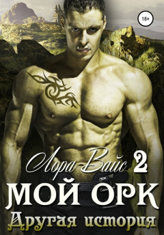 Книга Мой орк 2. Другая история на ReadRate.com книга Мой орк 2. Другая история