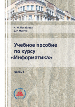 Книга Учебное пособие по курсу «Информатика». Часть 1 на ReadRate.com книга Учебное пособие по курсу «Информатика». Часть 1
