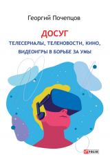 книга Досуг: телесериалы, теленовости, кино, видеоигры в борьбе за умы