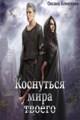 книга Коснуться мира твоего