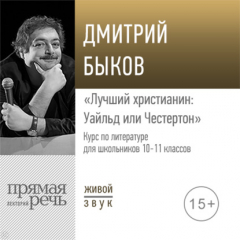 Книга Лекция «Лучший христианин: Уайльд или Честертон» на ReadRate.com книга Лекция «Лучший христианин: Уайльд или Честертон»