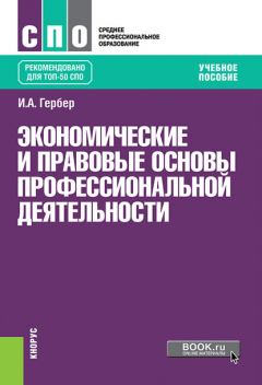 Книга Экономические и правовые основы профессиональной деятельности на ReadRate.com книга Экономические и правовые основы профессиональной деятельности
