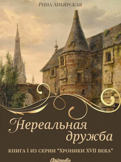 Книга Нереальная дружба на ReadRate.com книга Нереальная дружба