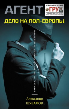 книга Дело на пол-Европы