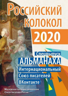Книга Российский колокол. Спецвыпуск АЛЬМАНАХА. Интернациональный Союз писателей «ВКонтакте» на ReadRate.com книга Российский колокол. Спецвыпуск АЛЬМАНАХА. Интернациональный Союз писателей «ВКонтакте»