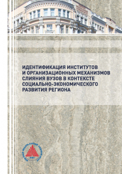 Книга Идентификация институтов и организационных механизмов слияния вузов в контексте социально-экономического развития региона на ReadRate.com книга Идентификация институтов и организационных механизмов слияния вузов в контексте социально-экономического развития региона