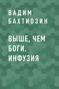 Книга Выше, чем Боги. Инфузия на ReadRate.com книга Выше, чем Боги. Инфузия