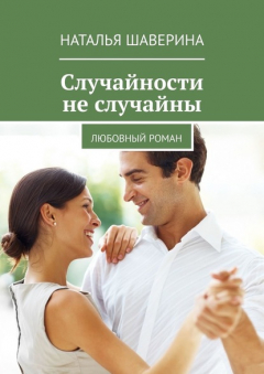 Книга Случайности не случайны. Любовный роман на ReadRate.com книга Случайности не случайны. Любовный роман