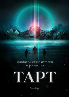 Книга Фантастическая история королевства Тарт на ReadRate.com книга Фантастическая история королевства Тарт