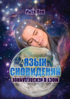 Книга Язык Сновидений. Мост в Неизведанное на ReadRate.com книга Язык Сновидений. Мост в Неизведанное