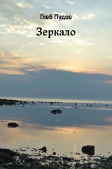 книга Зеркало